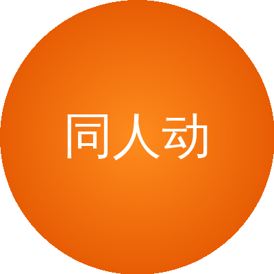 同人动漫